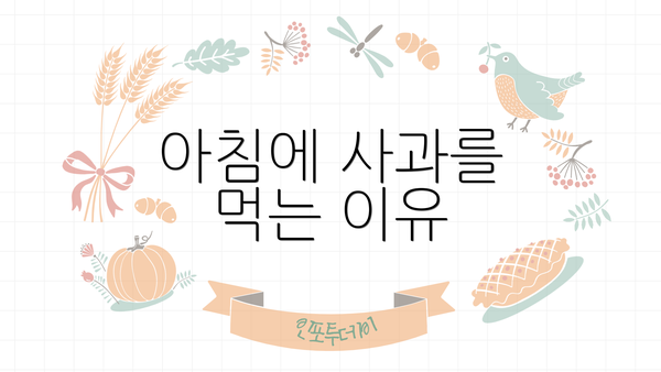 아침에 사과를 먹는 이유
