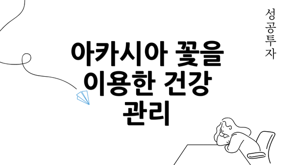 아카시아 꽃을 이용한 건강 관리