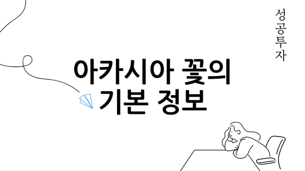 아카시아 꽃의 기본 정보