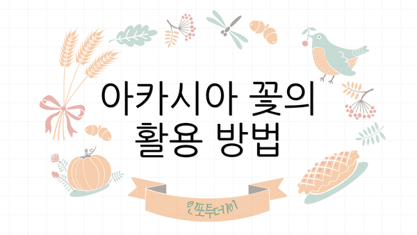 아카시아 꽃의 활용 방법