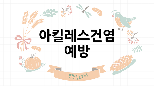 아킬레스건염 예방