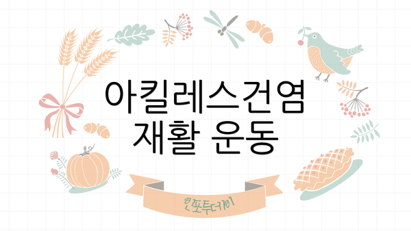아킬레스건염 재활 운동
