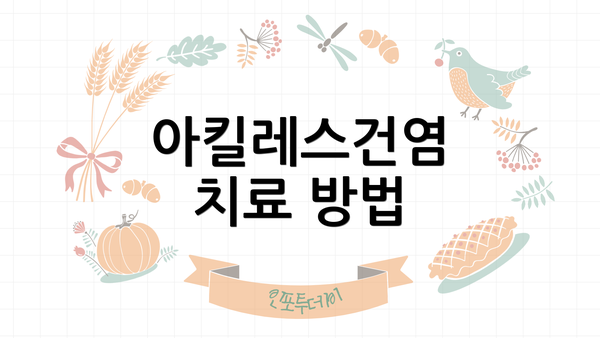 아킬레스건염 치료 방법