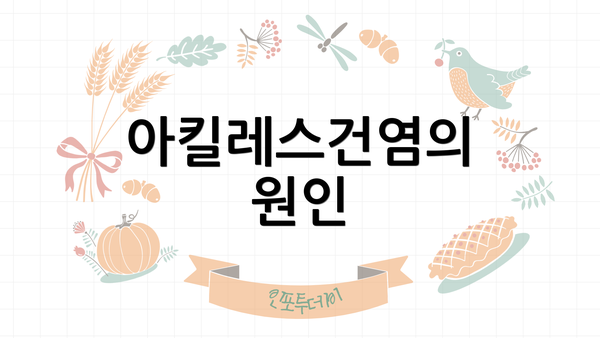 아킬레스건염의 원인