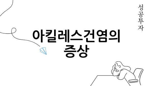 아킬레스건염의 증상