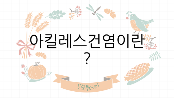 아킬레스건염이란?