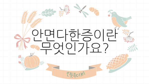 안면다한증이란 무엇인가요?