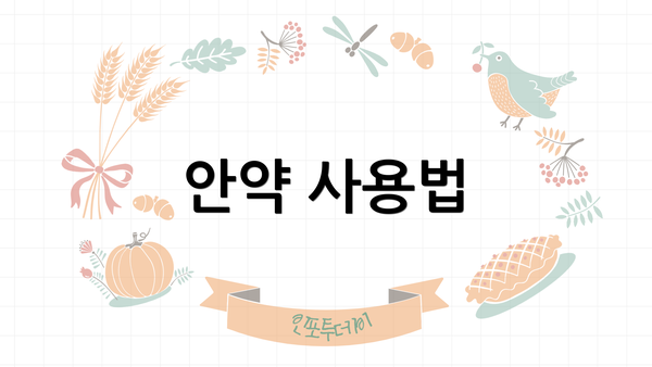 안약 사용법