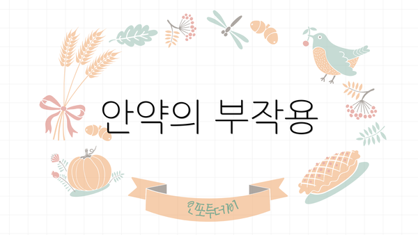 안약의 부작용