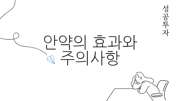 안약의 효과와 주의사항