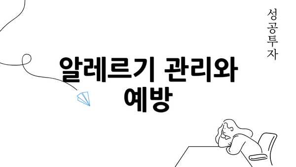 알레르기 관리와 예방
