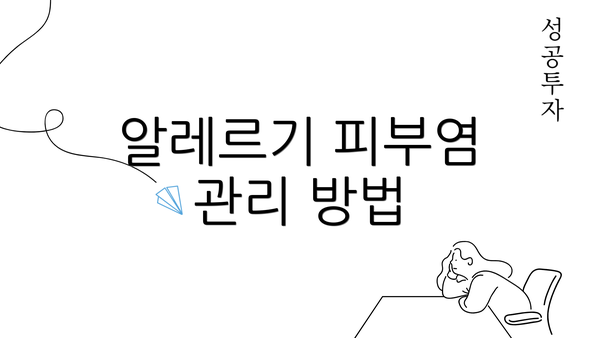 알레르기 피부염 관리 방법