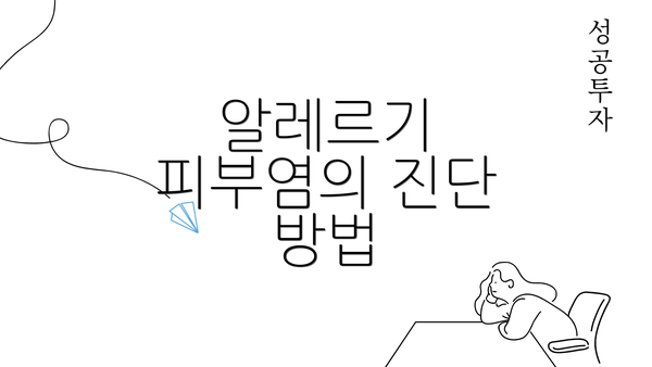 알레르기 피부염의 진단 방법
