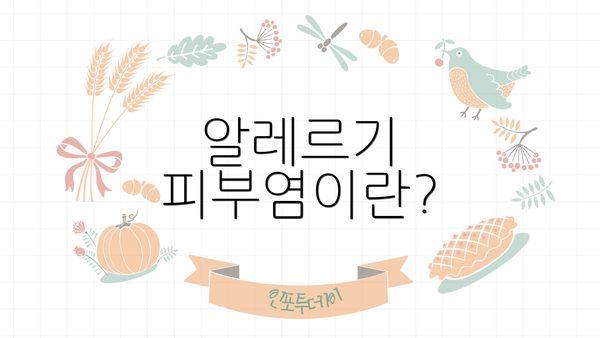 알레르기 피부염이란?