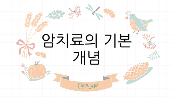 암치료의 기본 개념