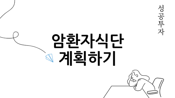 암환자식단 계획하기