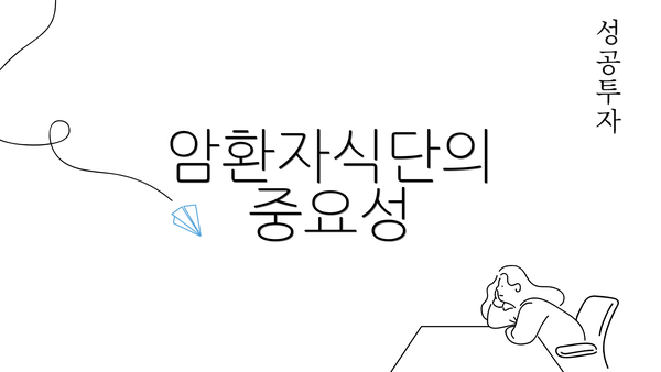 암환자식단의 중요성