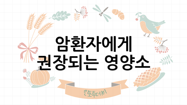 암환자에게 권장되는 영양소