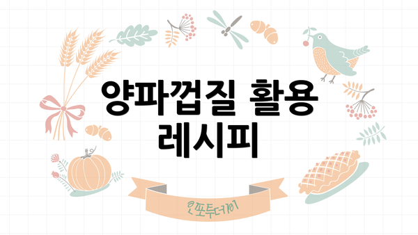 양파껍질 활용 레시피