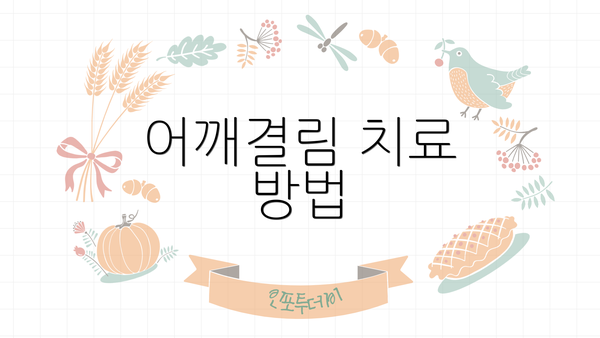 어깨결림 치료 방법