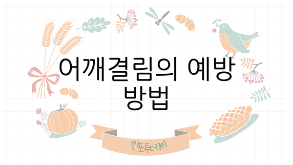 어깨결림의 예방 방법