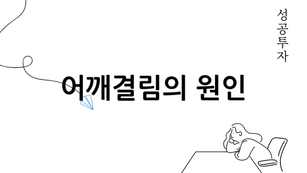 어깨결림의 원인