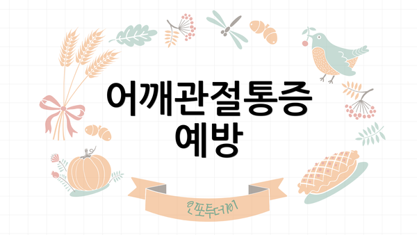어깨관절통증 예방