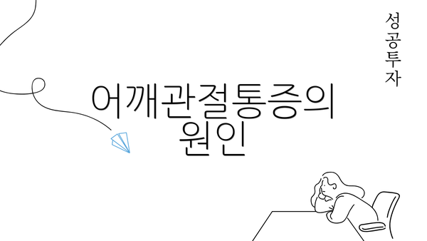 어깨관절통증의 원인