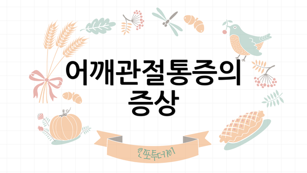어깨관절통증의 증상