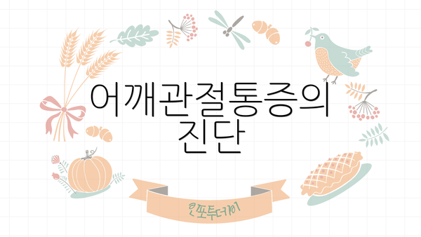 어깨관절통증의 진단