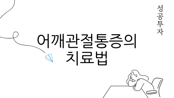 어깨관절통증의 치료법