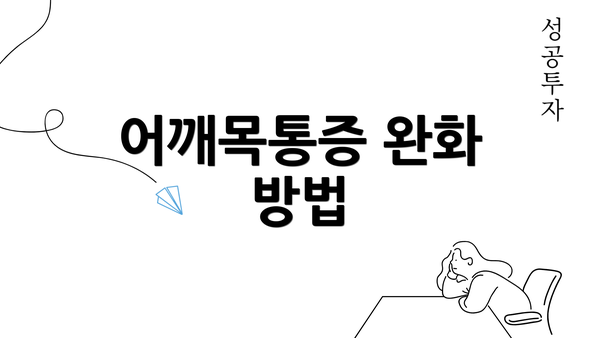 어깨목통증 완화 방법