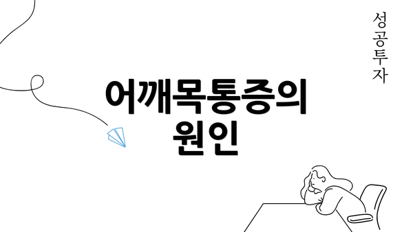 어깨목통증의 원인