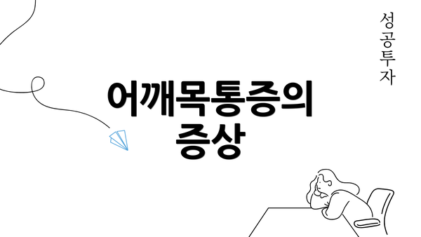 어깨목통증의 증상