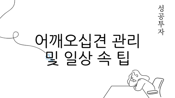 어깨오십견 관리 및 일상 속 팁