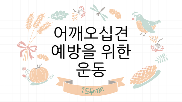 어깨오십견 예방을 위한 운동