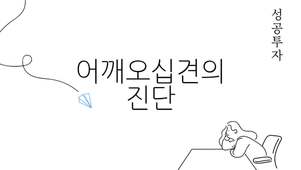 어깨오십견의 진단