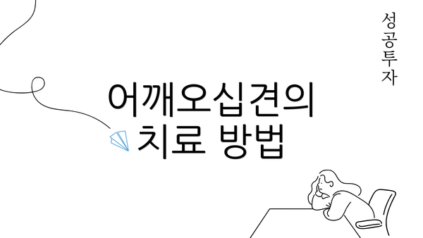 어깨오십견의 치료 방법