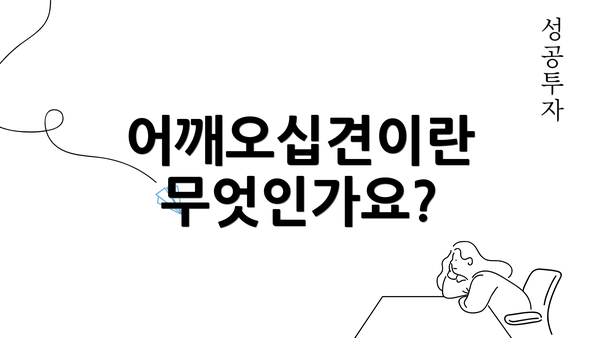 어깨오십견이란 무엇인가요?