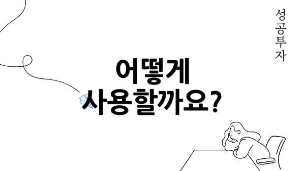 어떻게 사용할까요?