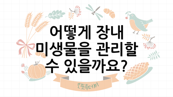 어떻게 장내 미생물을 관리할 수 있을까요?