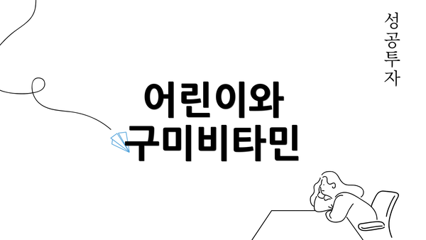 어린이와 구미비타민