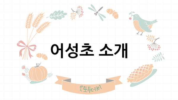 어성초 소개