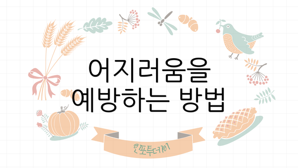 어지러움을 예방하는 방법