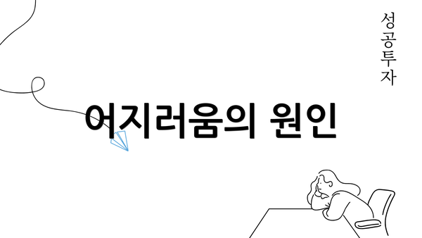 어지러움의 원인