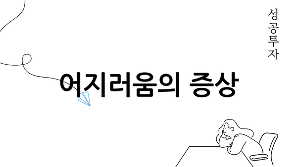 어지러움의 증상