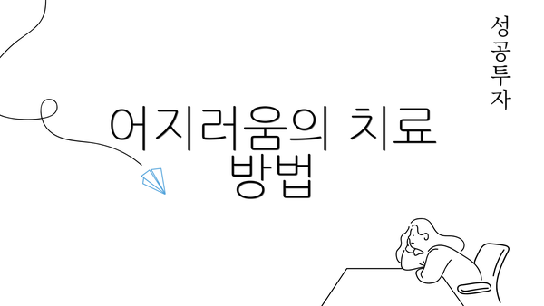어지러움의 치료 방법