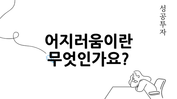 어지러움이란 무엇인가요?