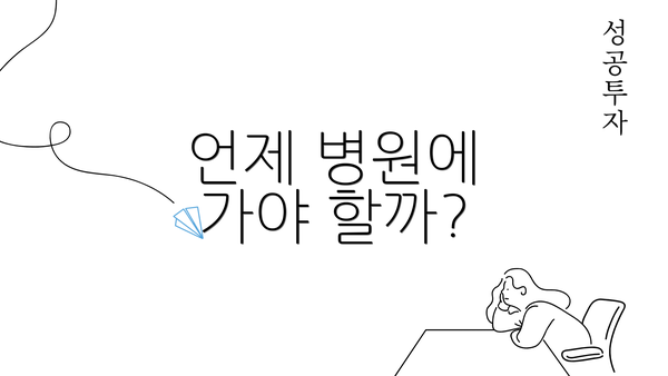 언제 병원에 가야 할까?