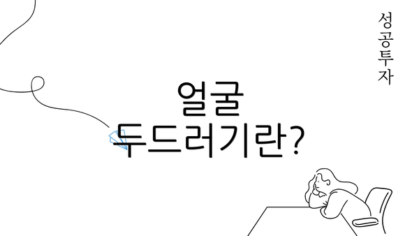 얼굴 두드러기란?